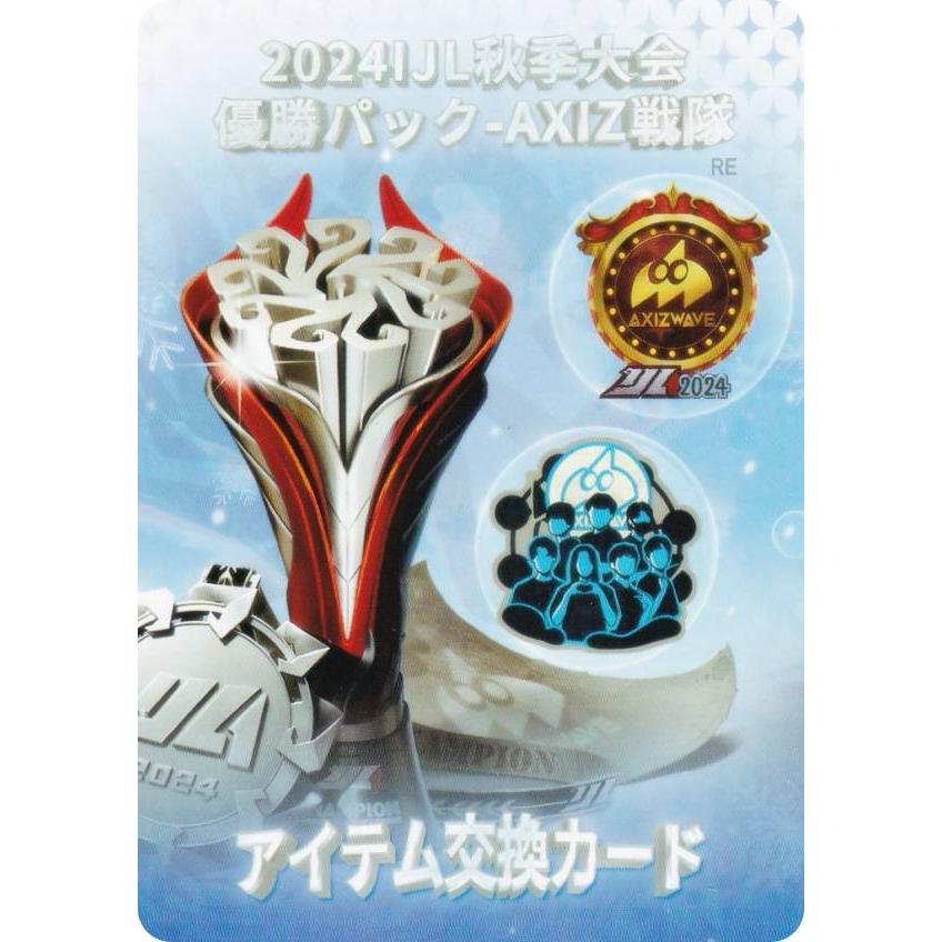 2024IJL秋季大会 優勝パック -AXIZ戦隊 (アイテム交換カード) 】 第五
