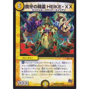 デュエルマスターズ DMX20 35/68 我牙の精霊HEIKE・XX(アンコモン