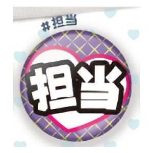 担当 キモチ伝える缶バッジ 112007s69kkbt05 トレカショップ Lead 通販 Yahoo ショッピング