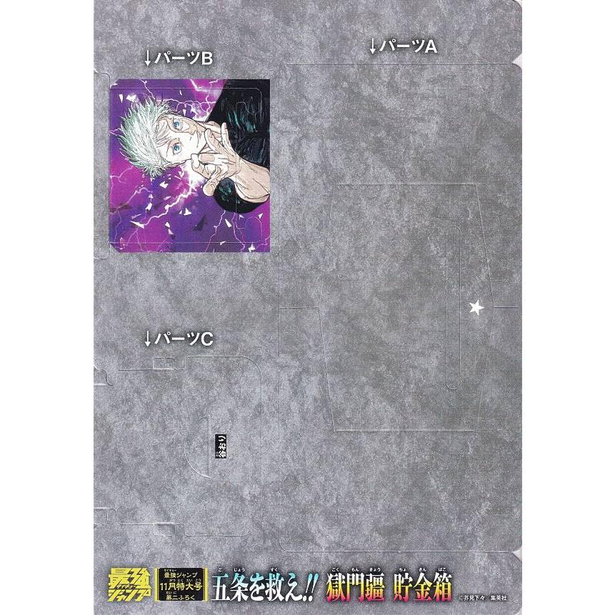 付録のみの販売です】[「呪術廻戦」獄門疆 貯金箱]のみ 最強ジャンプ