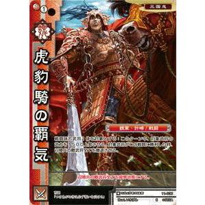 三国志大戦トレーディングカードゲーム 限定スリーブ　宴　虎豹騎隊の結束 三国志大戦トレーディングカードゲーム 限定スリーブ 宴 虎豹騎