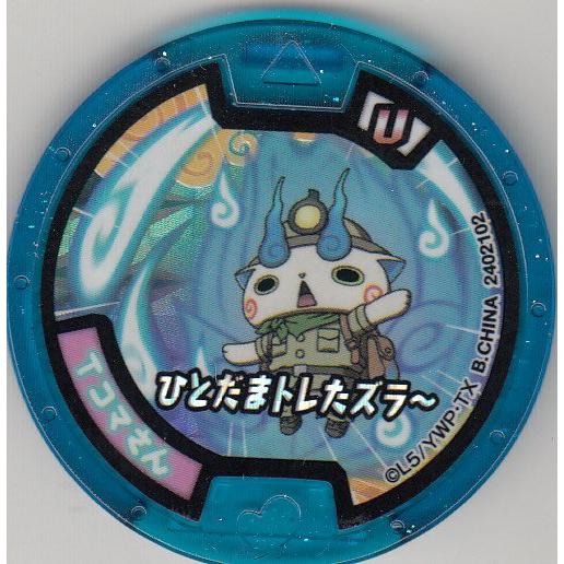 妖怪メダル ホロ Tコマさん ひとだまトレたズラ 必殺技uメダル Usaガムプラス 新品 str12 トレカショップ Lead 通販 Yahoo ショッピング