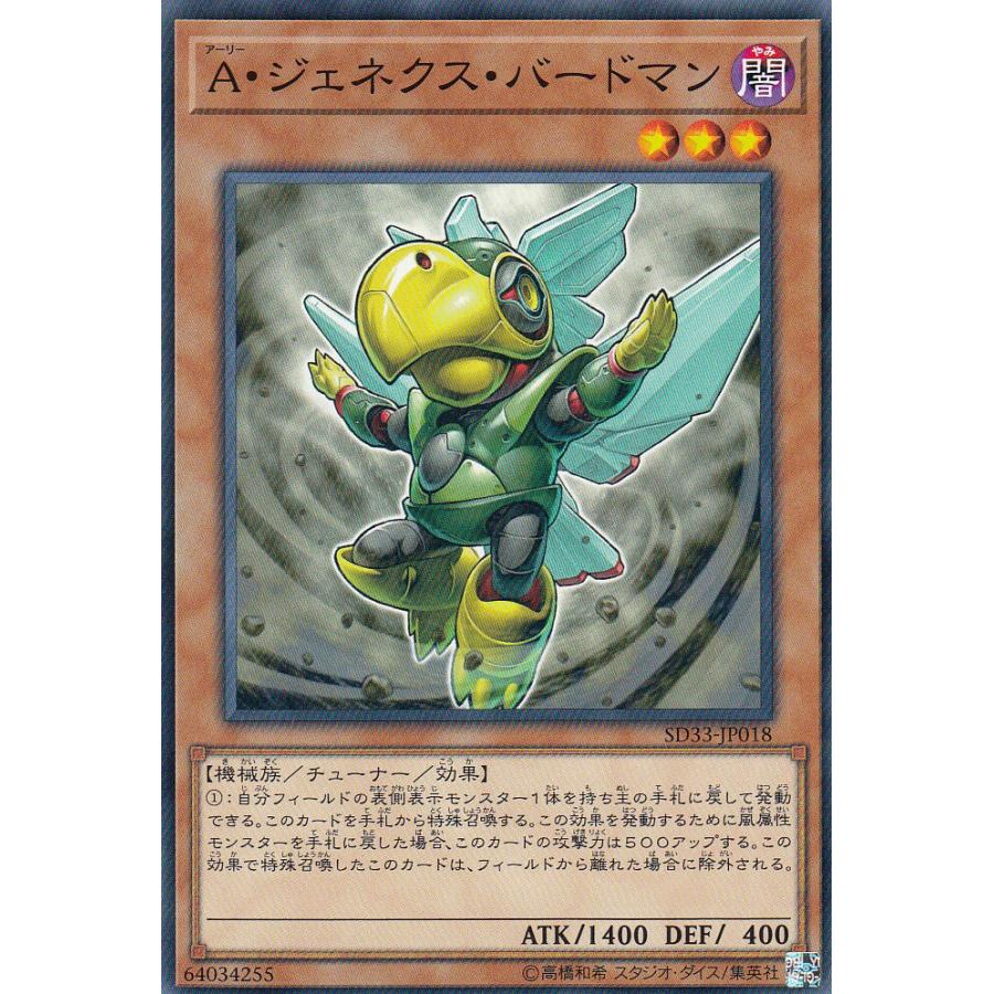 遊戯王 SD33-JP018 A・ジェネクス・バードマン(日本語版 ノーマル
