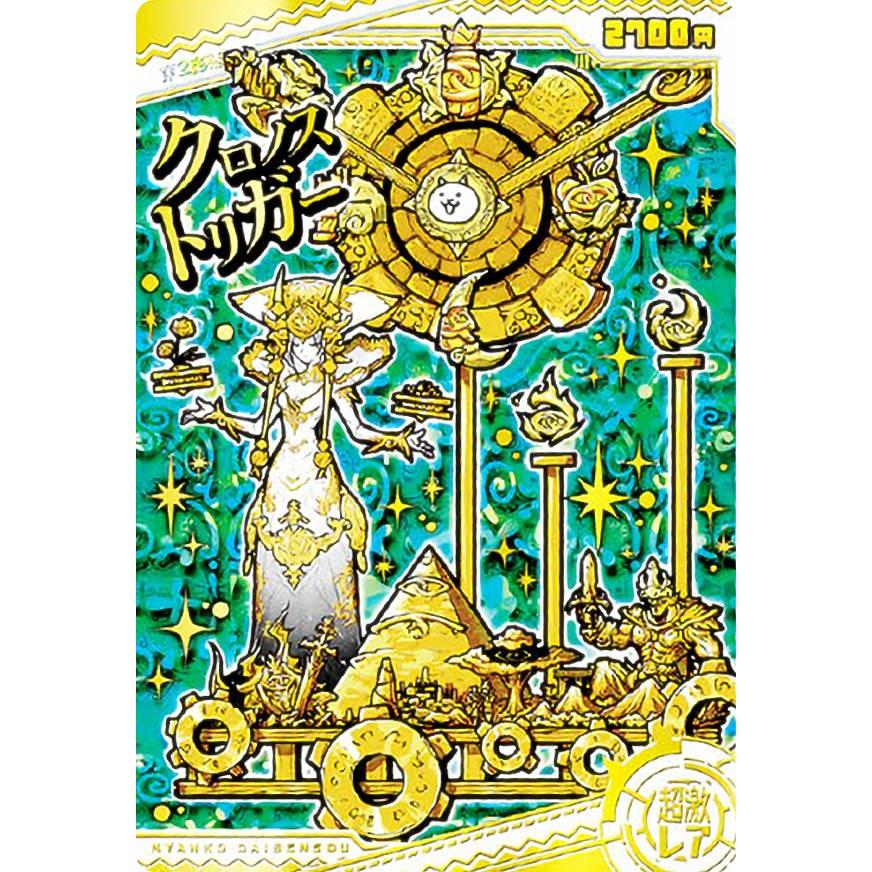 No.01-25 クロノストリガー (超激レア) 】 にゃんこ大戦争チョコ