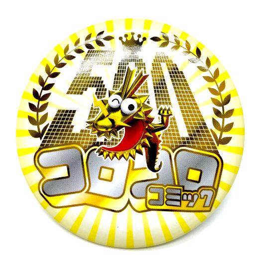 全日本ドラゴン少年団/ゴールドバッジ】 コロコロ 2019年 12月号 付録