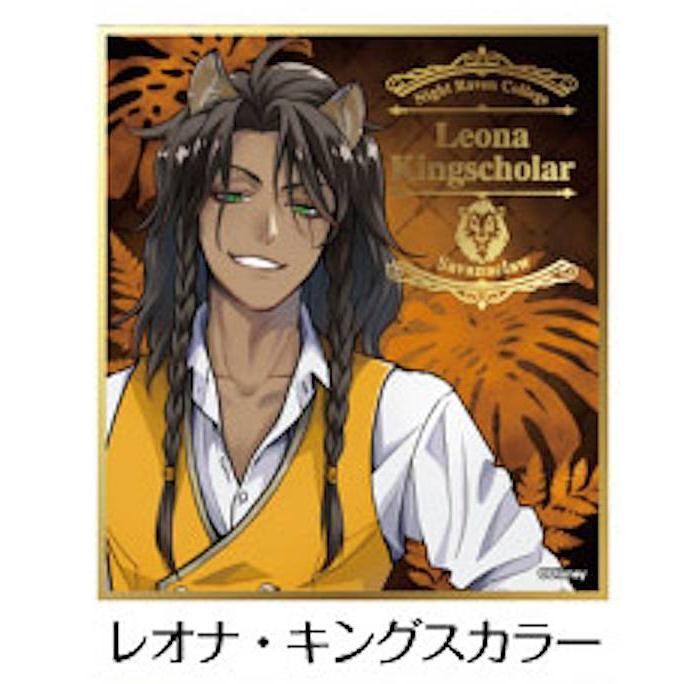 レオナ・キングスカラー】 ディズニー ツイステッドワンダーランド