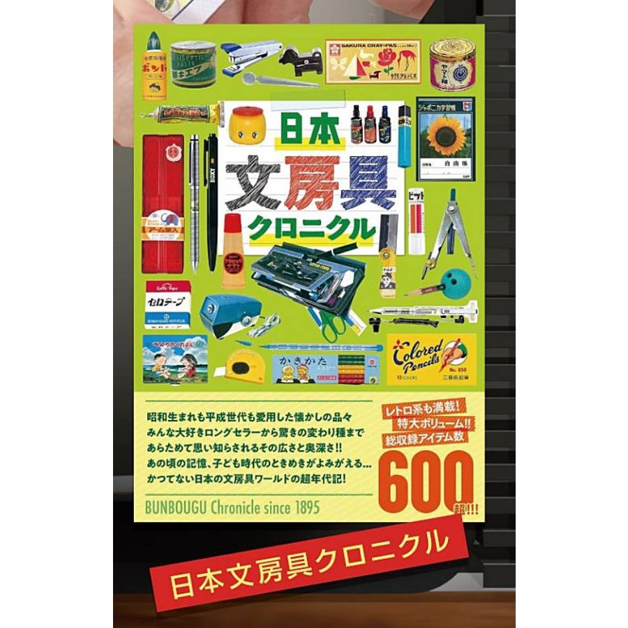 日本文房具クロニクル】日本懐かし大全シリーズ ミニミニクロニクル