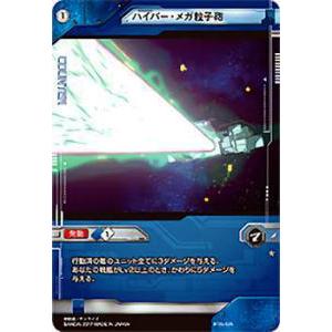 ガンダムクロスウォー BT06-025 ハイパー・メガ粒子砲(ノーマル ガンダムクロスウォー BT06-025 ハイパー・メガ粒子砲(ノーマル