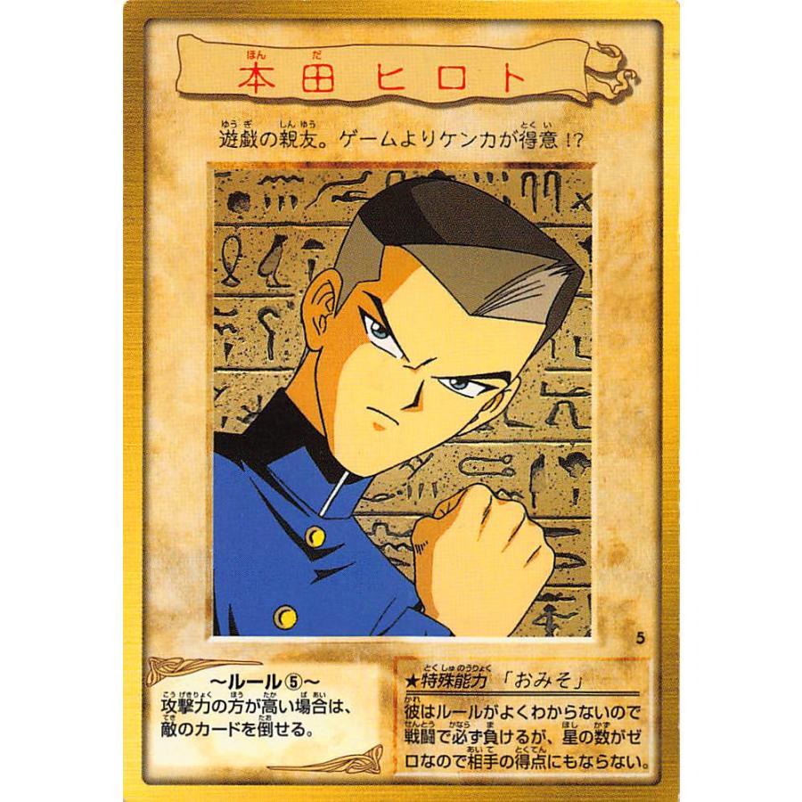 たた プレイ用】遊戯王 カードダス 05 本田ヒロト【中古】 : トレカショップ