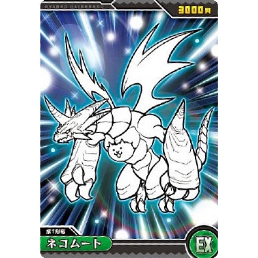 No.6-06 ネコムート (EX)】にゃんこ大戦争ウエハース＋6 〜12回目の