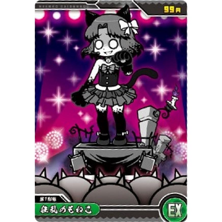 No.6-07 狂乱のもねこ (EX)】にゃんこ大戦争ウエハース＋6 〜12回目の