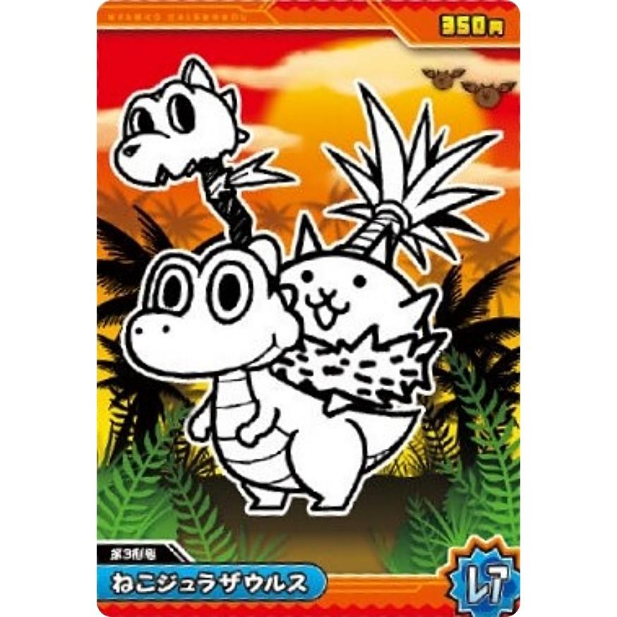 No.6-08 ねこジュラザウルス (レア)】にゃんこ大戦争ウエハース＋6