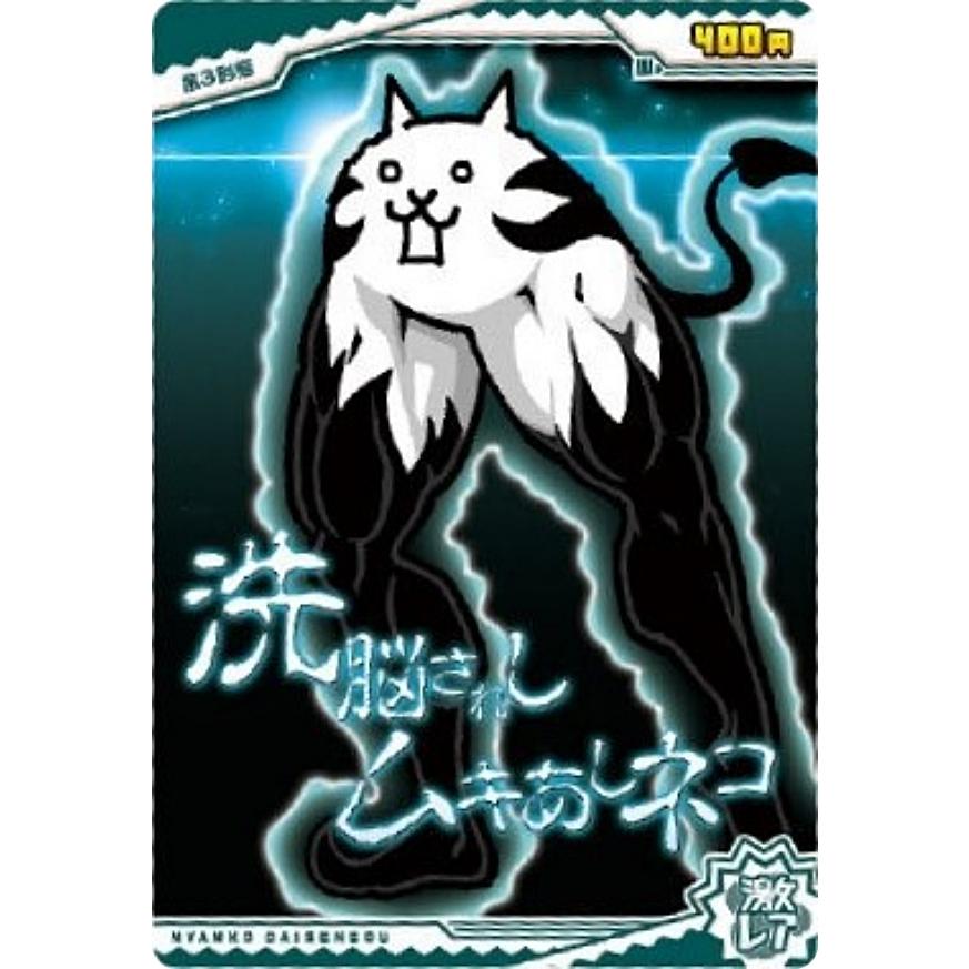 ホログラム加工] No.6-16 洗脳されしムキあしネコ (激レア)】にゃんこ
