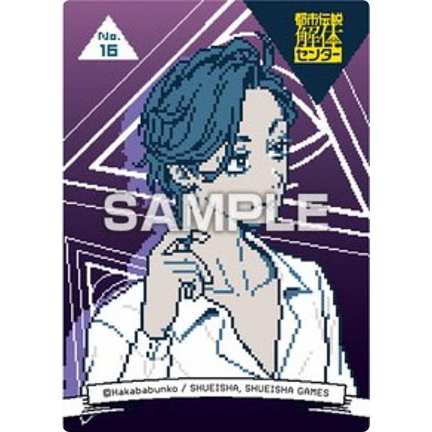 No.16 眉崎潤】都市伝説解体センター クリアカードコレクションガム
