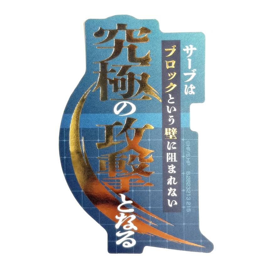 金箔仕様] 究極の攻撃となる (シークレット) 】モバイルステッカー