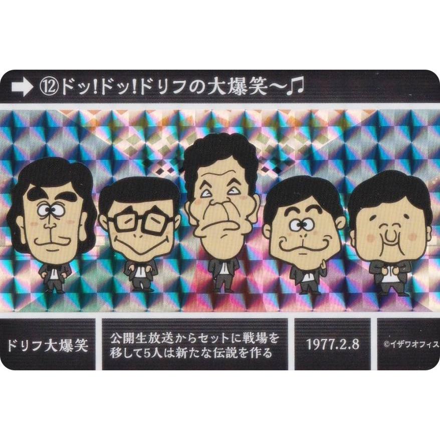 12 ドッ！ドッ！ドリフの大爆笑〜(音符)/ドリフ大爆笑 (P プリズム