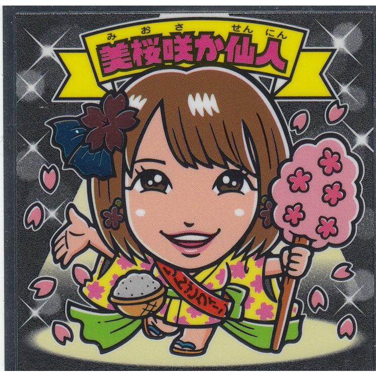 ビックリマン×AKB AKBックリマンチョコ WEST-09 美桜咲か仙人 : トレカ