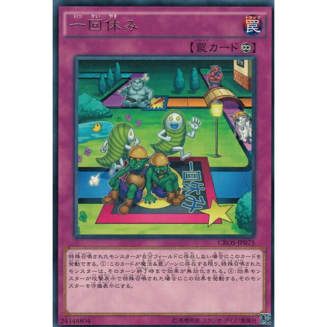 【プレイ用】遊戯王 CROS-JP075 一回休み (日本語版 レア)【中古】 | 