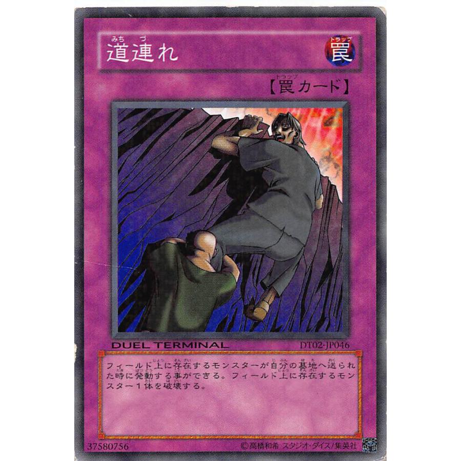 遊戯王 道連れ【約15年前のカード】 プレイ用】遊戯王 DT02-JP046 道連れ(日本語版 ノーマル)【中古