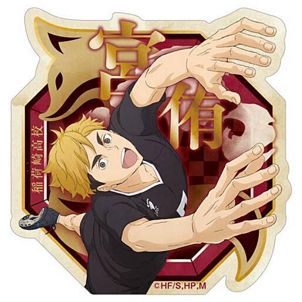 ハイキュー！！ 5周年 JCS特典 宮侑 ステッカー ハイキュー ジャンプキャラクターズストア 連載5周年 購入特典