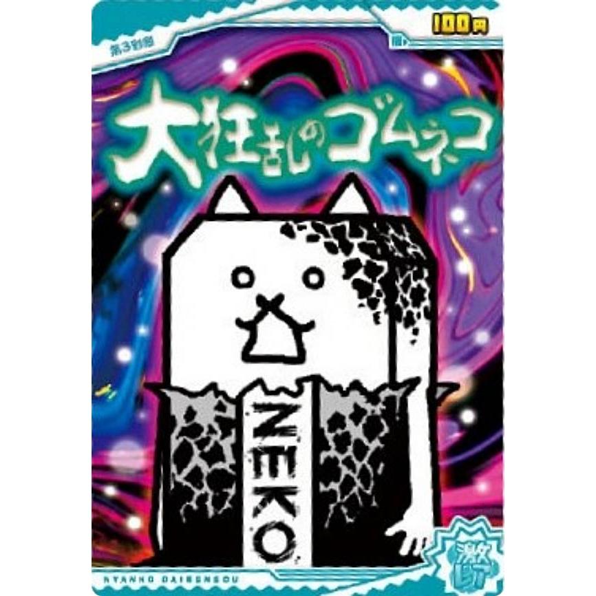 ホログラム加工] No.5-11 大狂乱のゴムネコ (激レア) 】にゃんこ大戦争