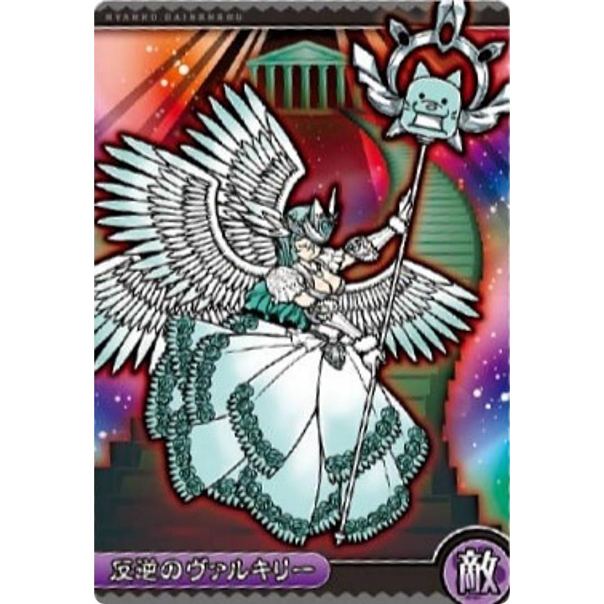 No.5-24 反逆のヴァルキリー (敵) 】にゃんこ大戦争 チョコウエハース+ 