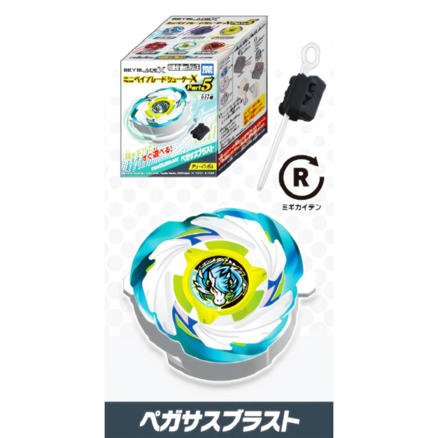 ペガサスブラスト】 ミニベイブレードシューターX Part5 : トレカ