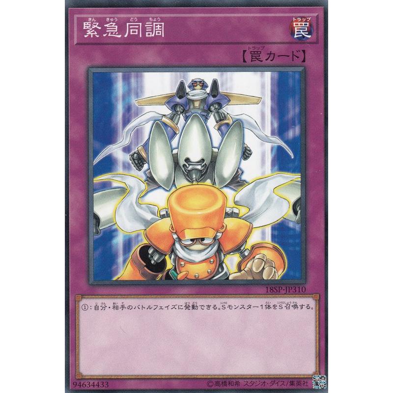 (未使用･未開封品)　遊戯王 18SP-JP310 緊急同調 (日本語版 スーパーレア) SPECIAL PACK 20th ANNIVERSARY EDITION Vol.3 bt0tq1u プレイ用】遊戯王 18SP-JP310 緊急同調 (日本語版 ノーマル) SPECIAL