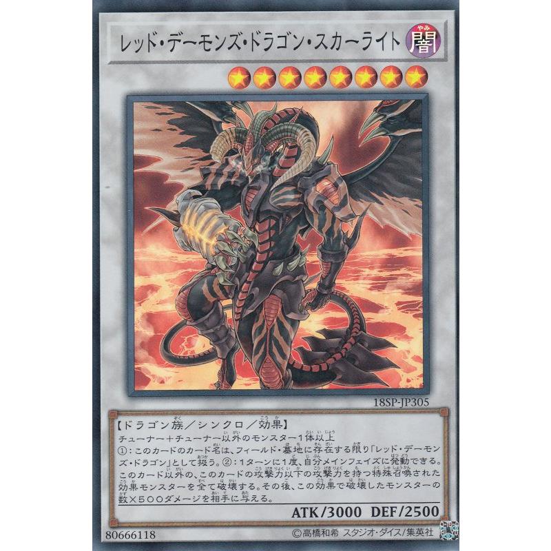 プレイ用】遊戯王 18SP-JP305 レッド・デーモンズ・ドラゴン・スカー