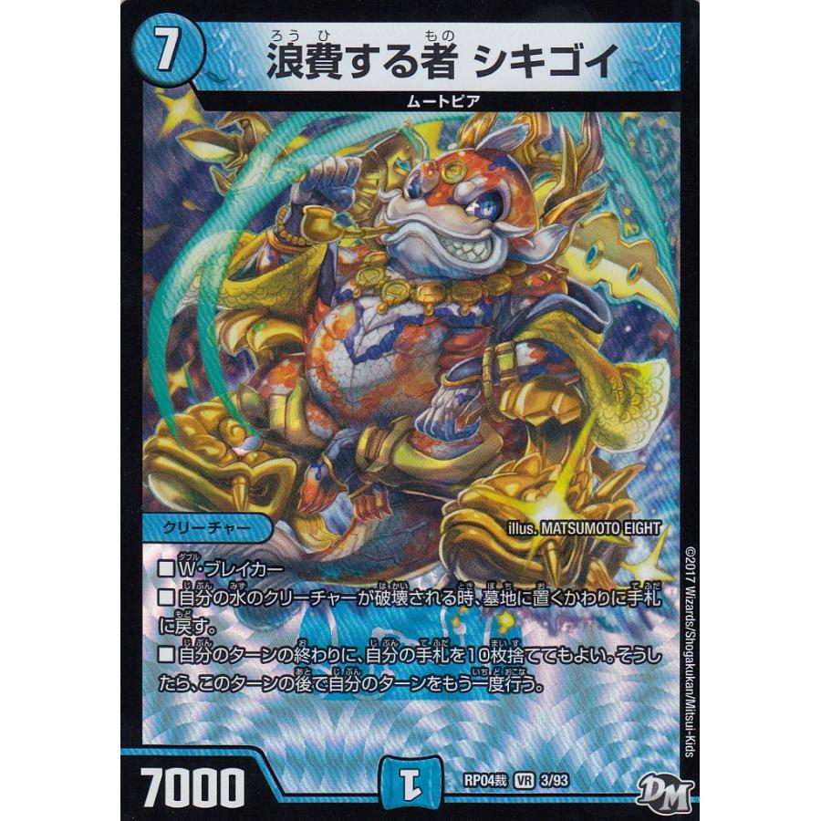 プレイ用 デュエルマスターズ Dmrp04裁 3 93 浪費する者 シキゴイ ベリーレア Dmrp 04 誕ジョー マスター ドラゴン 正義ノ裁キ 中古 tt54play トレカショップ Lead 通販 Yahoo ショッピング