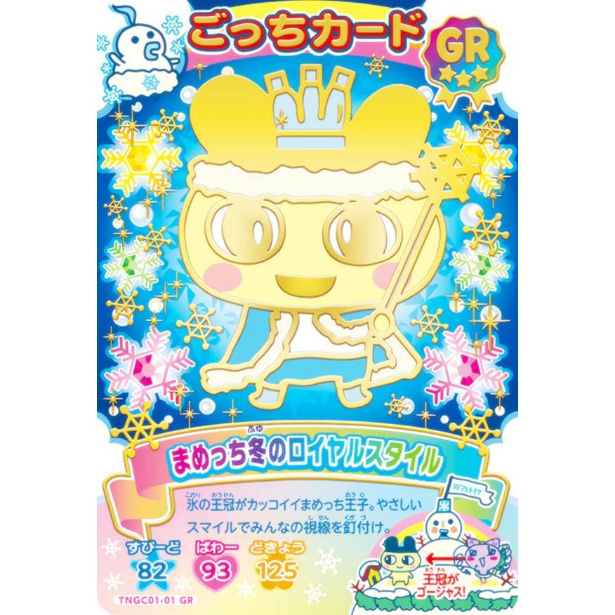 箔＋タバック仕様] TNGC01-01 まめっち冬のロイヤルスタイル (GR ごっ