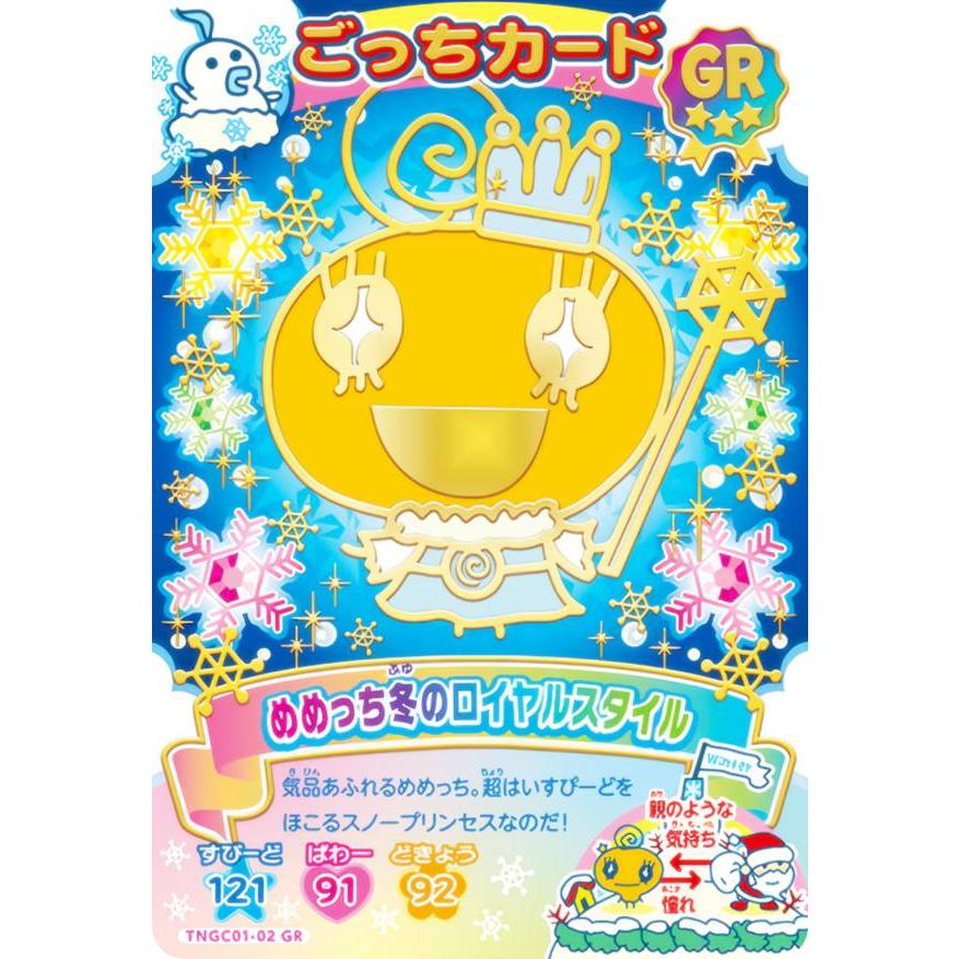 箔＋タバック仕様] TNGC01-02 めめっち冬のロイヤルスタイル (GR ごっ