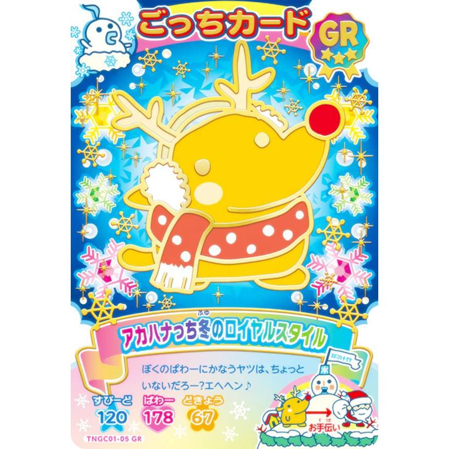 箔＋タバック仕様] TNGC01-05 アカハナっち冬のロイヤルスタイル (GR