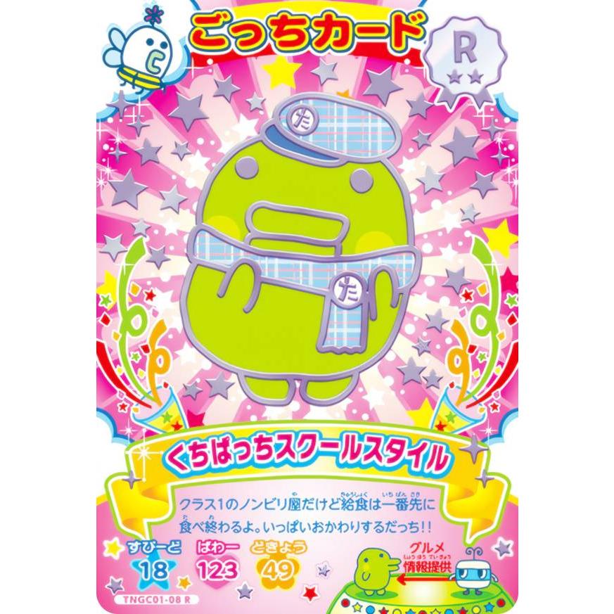 TNGC01-08 くちぱっちスクールスタイル (R レア) 】 たまごっち にゅー