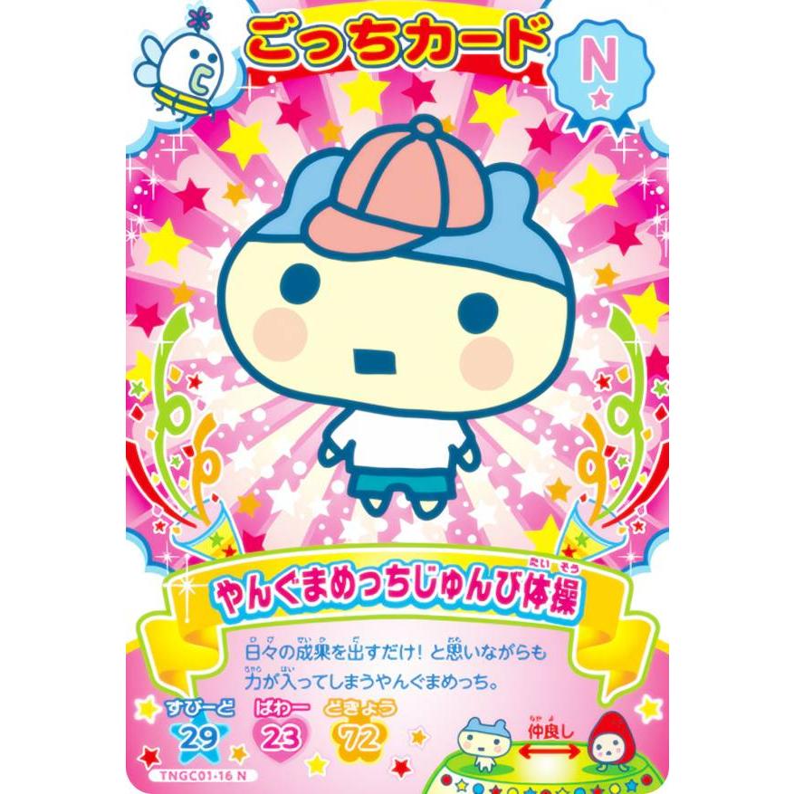 TNGC01-16 やんぐまめっちじゅんび体操 (N ノーマル) 】 たまごっち