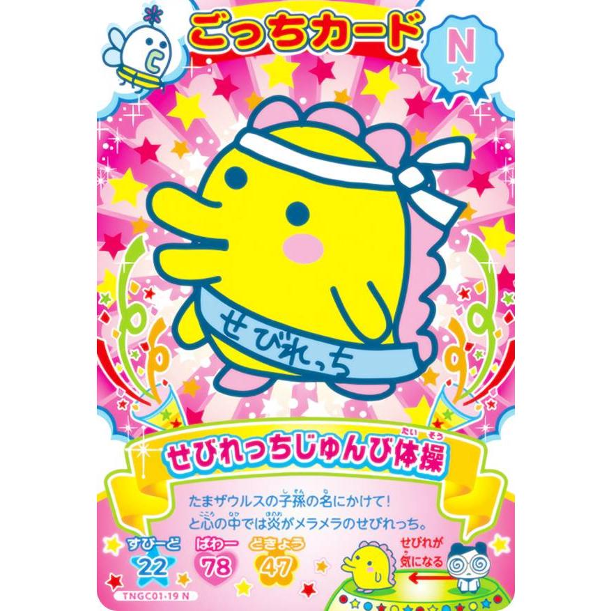 TNGC01-19 せびれっちじゅんび体操 (N ノーマル) 】 たまごっち にゅー