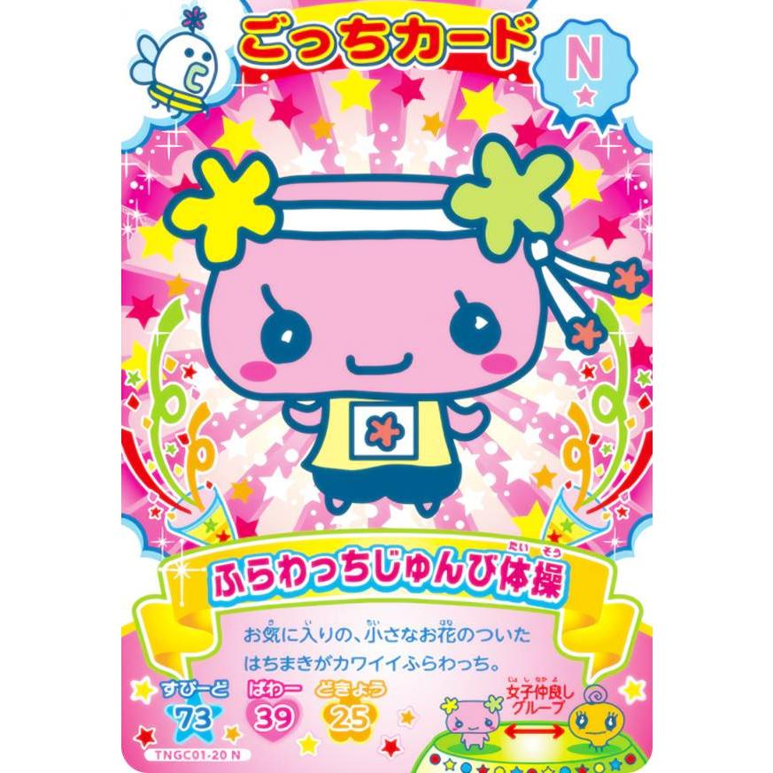TNGC01-20 ふらわっちじゅんび体操 (N ノーマル) 】 たまごっち にゅー