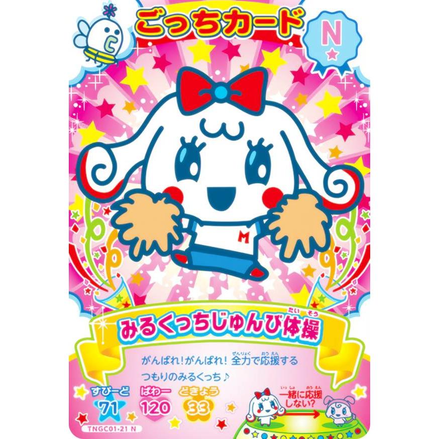 TNGC01-21 みるくっちじゅんび体操 (N ノーマル) 】 たまごっち にゅー