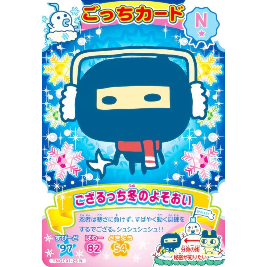 TNGC01-25 ござるっち冬のよそおい (N ノーマル) 】 たまごっち にゅー