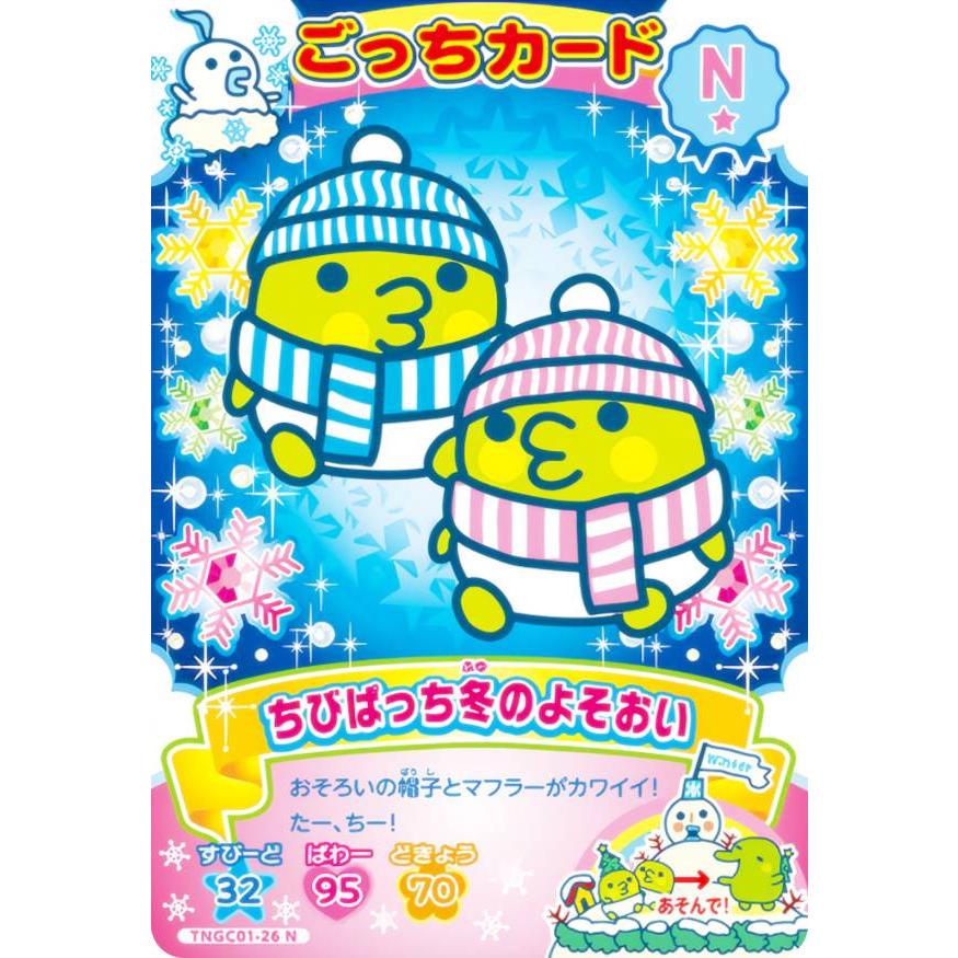 TNGC01-26 ちびぱっち冬のよそおい (N ノーマル) 】 たまごっち にゅー