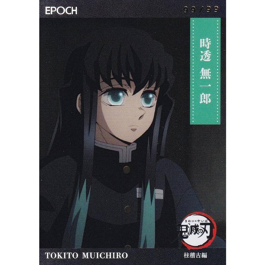 【鬼滅の刃】EPOCH　トレーディングカード　時透無一郎　柱カード 鬼滅の刃】EPOCH トレーディングカード 時透無一郎 柱カード 【公式通販】