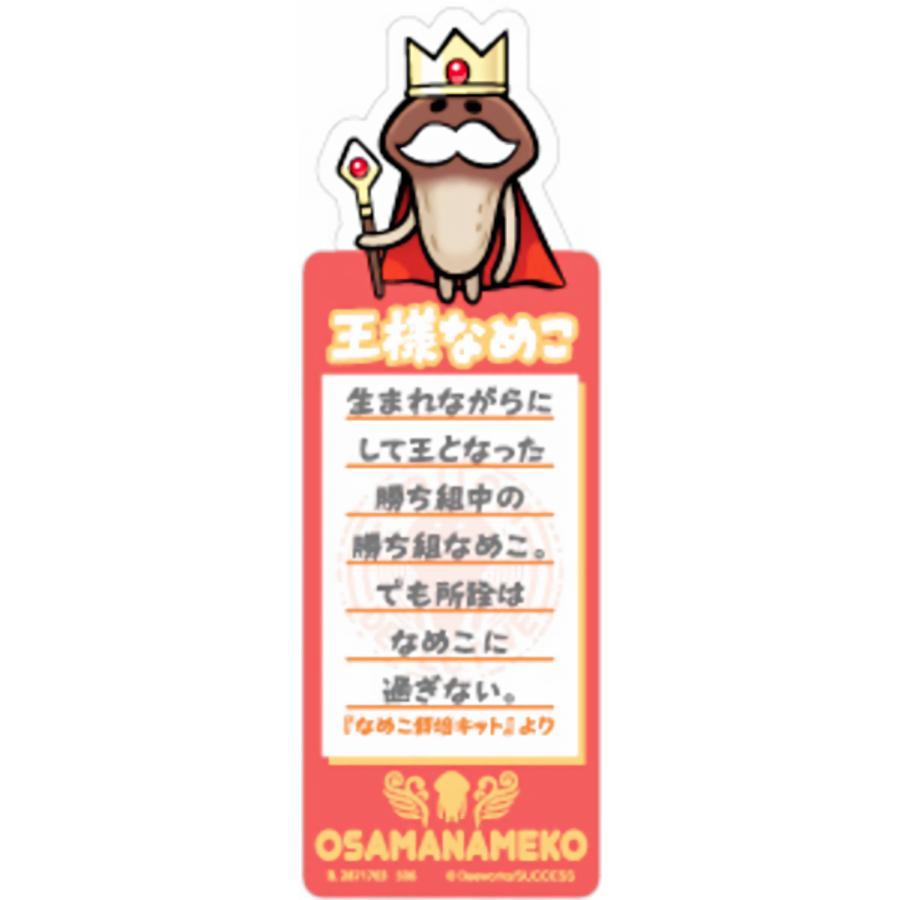 王様なめこ(図鑑風)】ブックマークコレクション おさわり探偵 なめこ