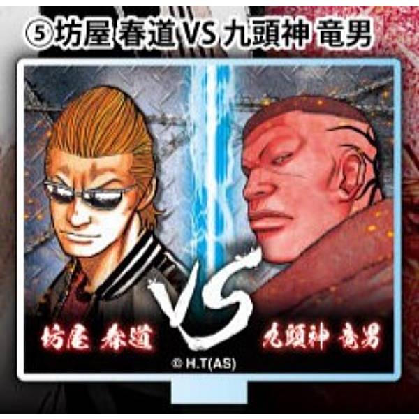 坊屋春道VS九頭神竜男】クローズ VSアクリルスタンド Vol.1 : トレカ