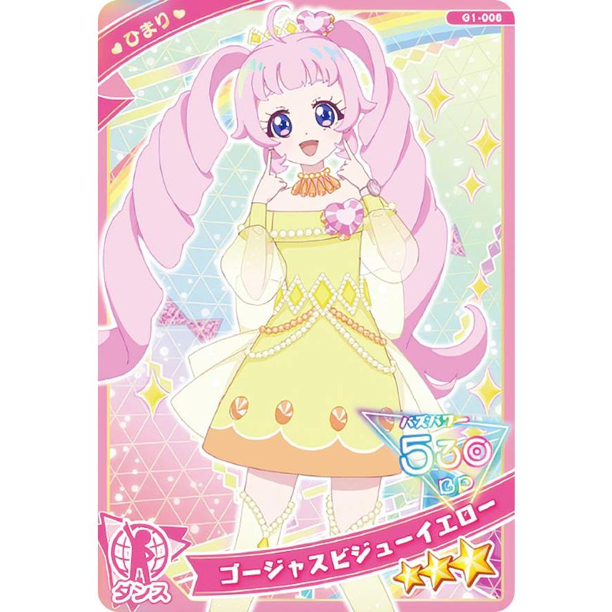 G1-006 ゴージャスビジューイエロー ひまり (☆3) 】 ひみつのアイプリ