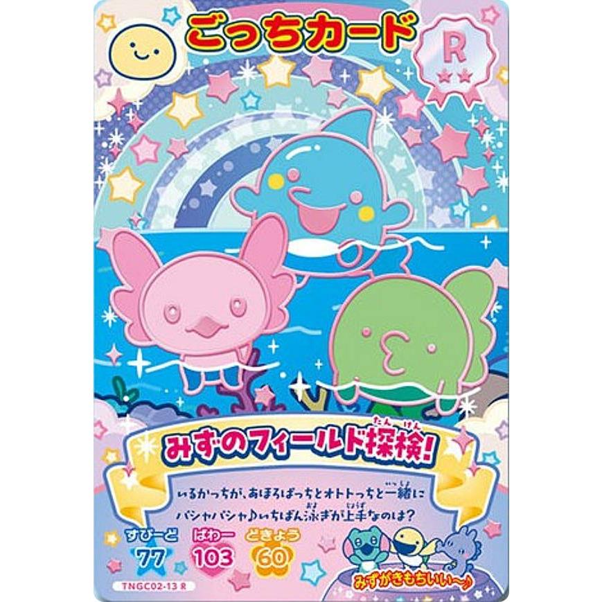 【みのっちさま】ご購入品 TNGC02-13 みずのフィールド探検！ (R レア)】たまごっち にゅー! ごっ