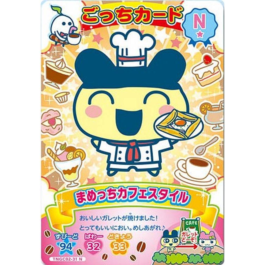 TNGC02-31 まめっちカフェスタイル (N ノーマル)】たまごっち にゅー
