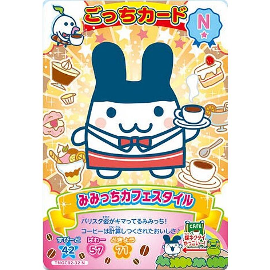 TNGC02-32 みみっちカフェスタイル (N ノーマル)】たまごっち にゅー