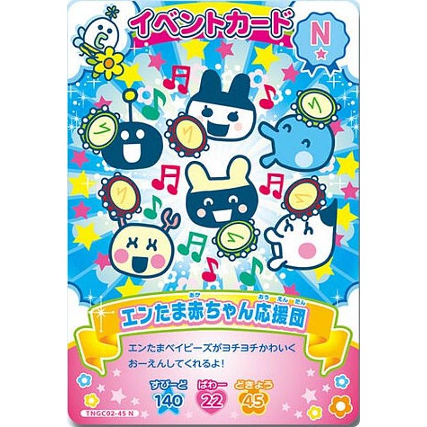 TNGC02-45 エンたま赤ちゃん応援団 (N ノーマル)】たまごっち にゅー