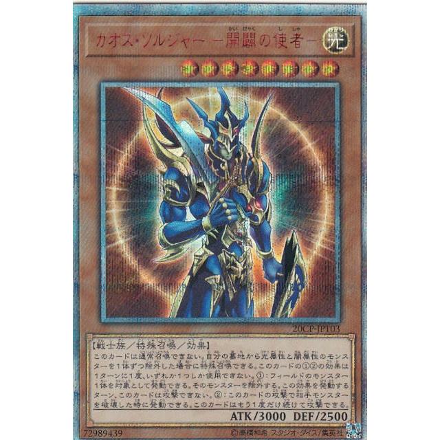 遊戯王 20CP-JPT03 カオス・ソルジャー −開闢の使者− (日本語 遊戯王 20CP-JPT03 カオス・ソルジャー −開闢の使者− (日本語