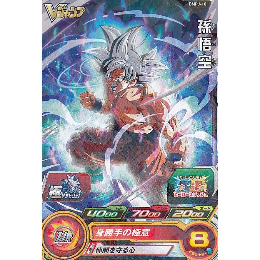 ドラゴンボールヒーローズ Bmpj 18 孫悟空 Vジャンプ 21年 1月号 付録 Pavlovastudio Ru